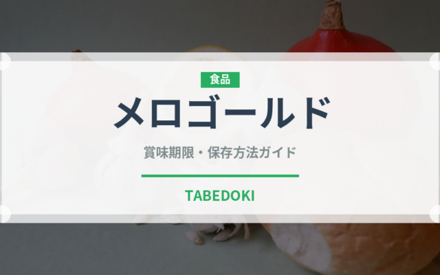 メロゴールド（果物）の賞味期限と正しい保存方法｜長持ちさせるコツ