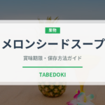 メロンシードスープ（アフリカ料理）の賞味期限と正しい保存方法｜長持ちさせるコツ