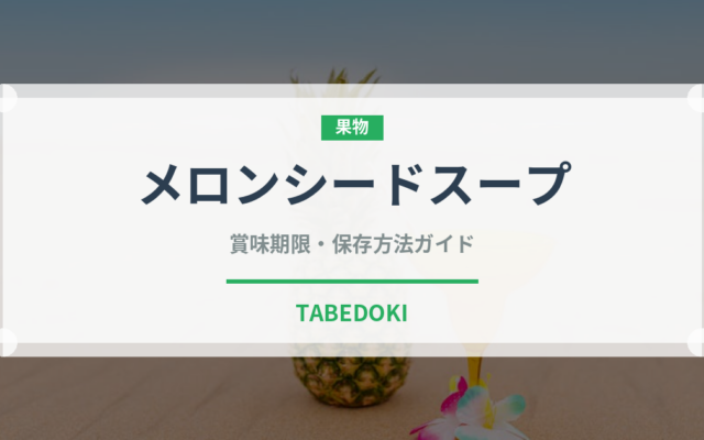メロンシードスープ（アフリカ料理）の賞味期限と正しい保存方法｜長持ちさせるコツ