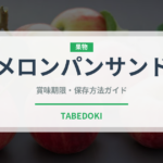 メロンパンサンド（パン）の賞味期限と正しい保存方法｜長持ちさせるコツ
