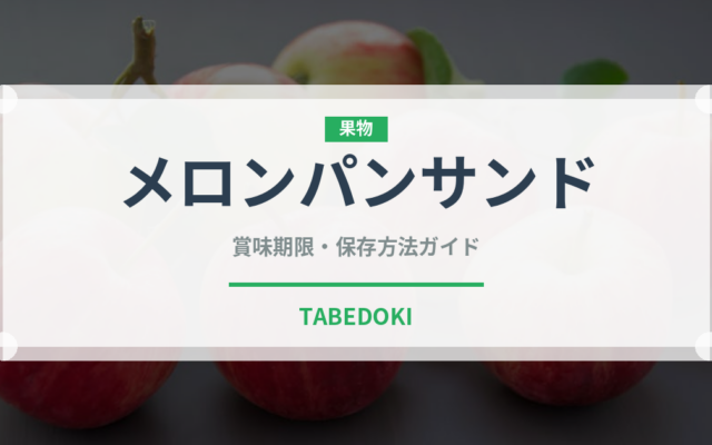 メロンパンサンド（パン）の賞味期限と正しい保存方法｜長持ちさせるコツ