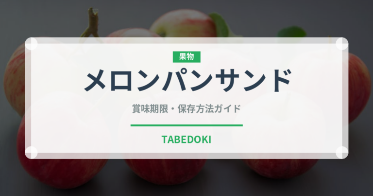 メロンパンサンド（パン）の賞味期限と正しい保存方法｜長持ちさせるコツ