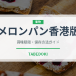メロンパン香港版（香港料理）の賞味期限と正しい保存方法｜長持ちさせるコツ