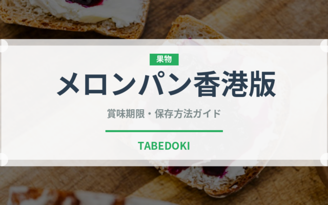 メロンパン香港版（香港料理）の賞味期限と正しい保存方法｜長持ちさせるコツ