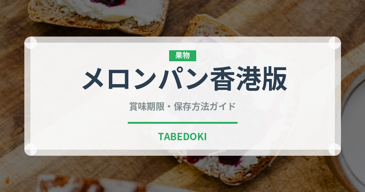メロンパン香港版（香港料理）の賞味期限と正しい保存方法｜長持ちさせるコツ