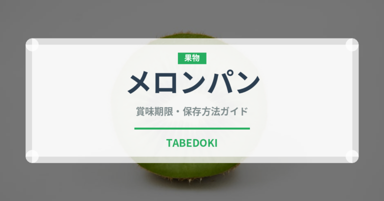 メロンパン（パン）の賞味期限と正しい保存方法｜鮮度を長持ちさせるコツ