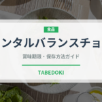 メンタルバランスチョコ（菓子）の賞味期限と正しい保存方法