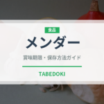 メンダー（昆虫食）の賞味期限と正しい保存方法｜鮮度を保つコツ