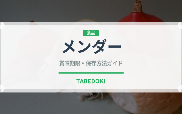 メンダー（昆虫食）の賞味期限と正しい保存方法｜鮮度を保つコツ