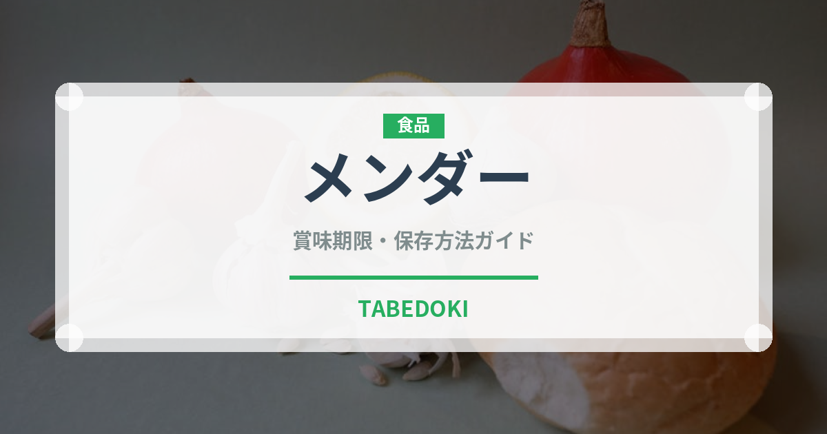 メンダー（昆虫食）の賞味期限と正しい保存方法｜鮮度を保つコツ