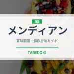 メンディアン（洋菓子）の賞味期限と正しい保存方法｜長持ちさせるコツ