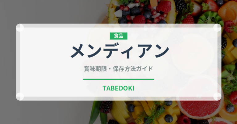 メンディアン（洋菓子）の賞味期限と正しい保存方法｜長持ちさせるコツ