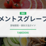 メントスグレープ（飴・キャンディ）の賞味期限と正しい保存方法