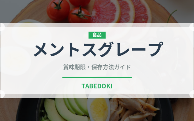 メントスグレープ（飴・キャンディ）の賞味期限と正しい保存方法