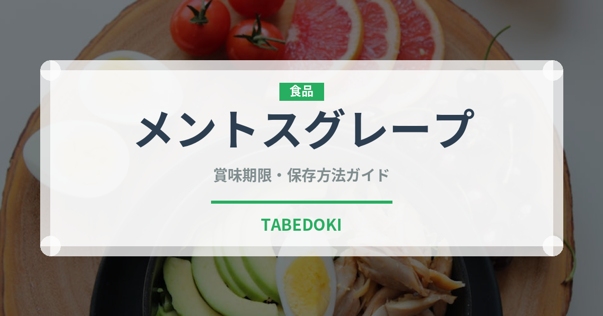 メントスグレープ（飴・キャンディ）の賞味期限と正しい保存方法