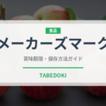 メーカーズマーク（お酒）の賞味期限と正しい保存方法