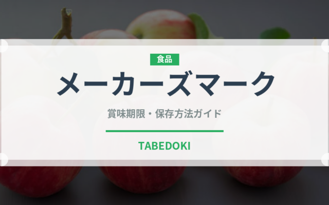 メーカーズマーク（お酒）の賞味期限と正しい保存方法