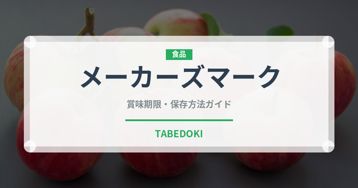 メーカーズマーク（お酒）の賞味期限と正しい保存方法