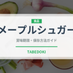 メープルシュガー（甘味料）の賞味期限と正しい保存方法