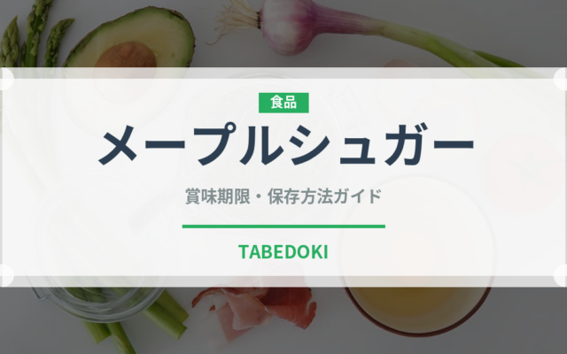 メープルシュガー（甘味料）の賞味期限と正しい保存方法