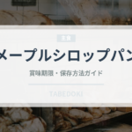 メープルシロップパン（パン）の賞味期限と正しい保存方法