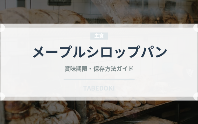 メープルシロップパン（パン）の賞味期限と正しい保存方法