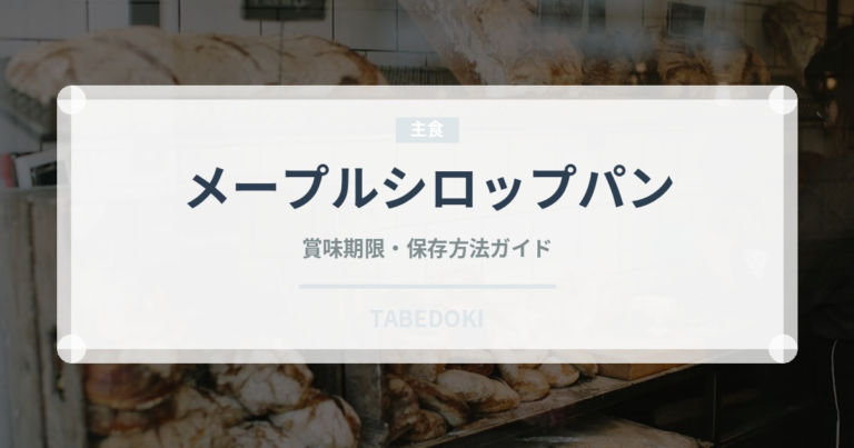 メープルシロップパン（パン）の賞味期限と正しい保存方法