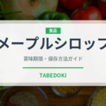メープルシロップ（製菓材料）の賞味期限と正しい保存方法