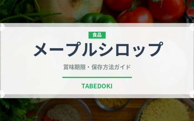 メープルシロップ（製菓材料）の賞味期限と正しい保存方法