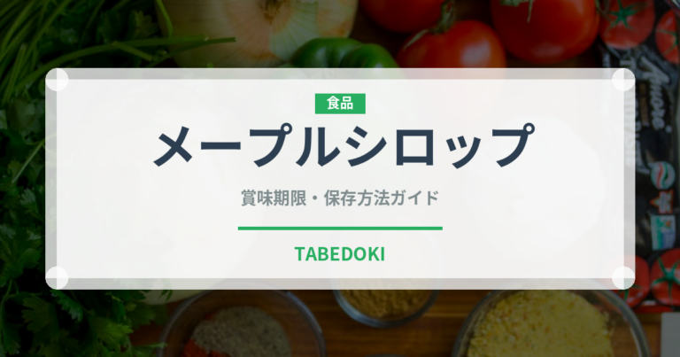 メープルシロップ（製菓材料）の賞味期限と正しい保存方法
