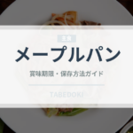 メープルパン（パン）の賞味期限と正しい保存方法｜鮮度を保つコツ