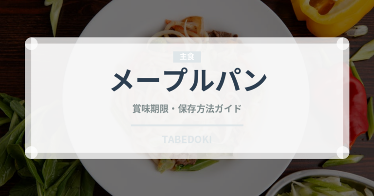 メープルパン（パン）の賞味期限と正しい保存方法｜鮮度を保つコツ