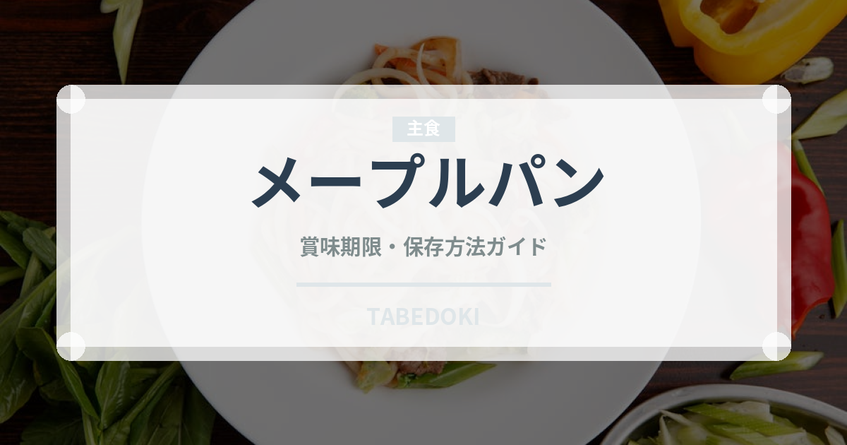 メープルパン（パン）の賞味期限と正しい保存方法｜鮮度を保つコツ