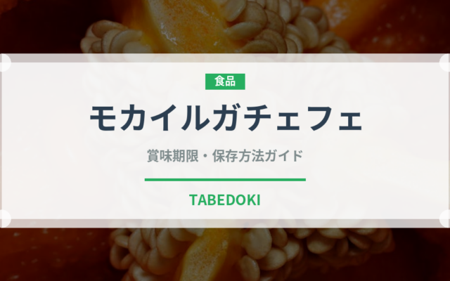 モカイルガチェフェ（コーヒー）の賞味期限と正しい保存方法