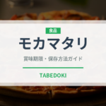 モカマタリ（コーヒー）の賞味期限と正しい保存方法｜長持ちさせるコツ