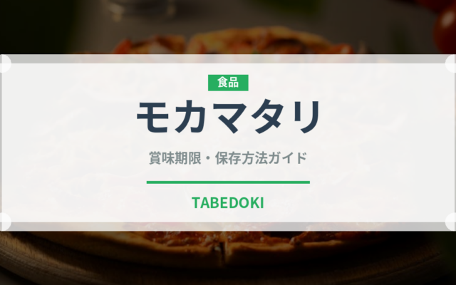 モカマタリ（コーヒー）の賞味期限と正しい保存方法｜長持ちさせるコツ
