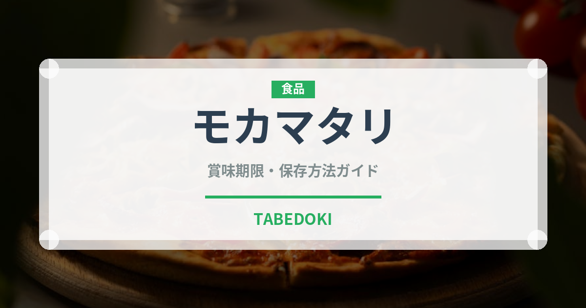 モカマタリ（コーヒー）の賞味期限と正しい保存方法｜長持ちさせるコツ