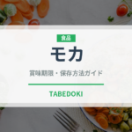 モカ（飲料）の賞味期限と正しい保存方法｜長持ちさせるコツ