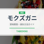 モクズガニ（甲殻類）の賞味期限と正しい保存方法｜鮮度を保つコツ