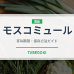 モスコミュール（お酒）の賞味期限と正しい保存方法｜長持ちさせるコツ