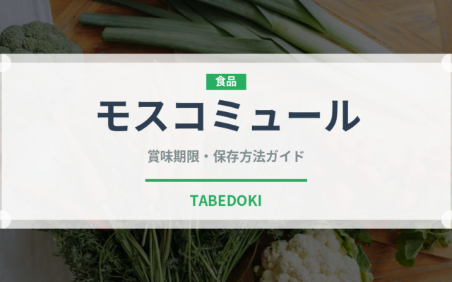 モスコミュール（お酒）の賞味期限と正しい保存方法｜長持ちさせるコツ