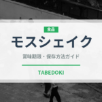 モスシェイク（チェーン店）の賞味期限と正しい保存方法