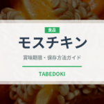 モスチキン（チェーン店）の賞味期限と正しい保存方法｜長持ちさせるコツ