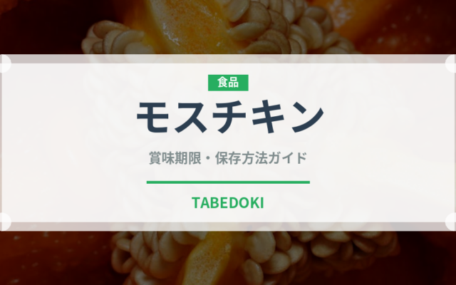 モスチキン（チェーン店）の賞味期限と正しい保存方法｜長持ちさせるコツ