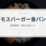 モスバーガー食パン（パン）の賞味期限と正しい保存方法