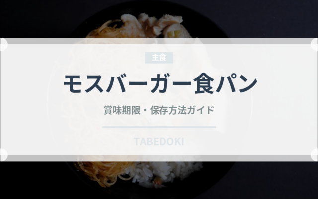 モスバーガー食パン（パン）の賞味期限と正しい保存方法