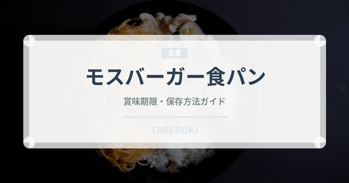 モスバーガー食パン（パン）の賞味期限と正しい保存方法
