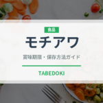 モチアワ（古代穀物）の賞味期限と正しい保存方法｜長持ちさせるコツ