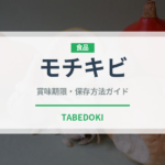 モチキビ（古代穀物）の賞味期限と正しい保存方法｜長持ちさせるコツ