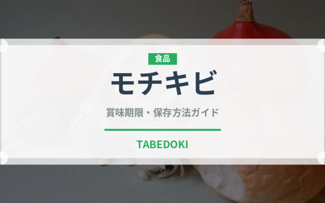 モチキビ（古代穀物）の賞味期限と正しい保存方法｜長持ちさせるコツ